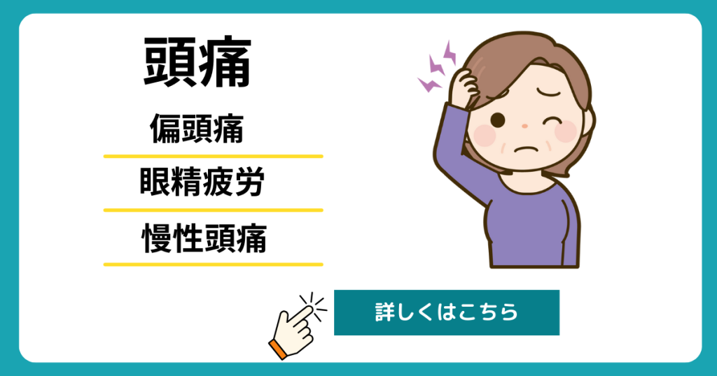 刈谷市で頭痛の施術対応している画像。