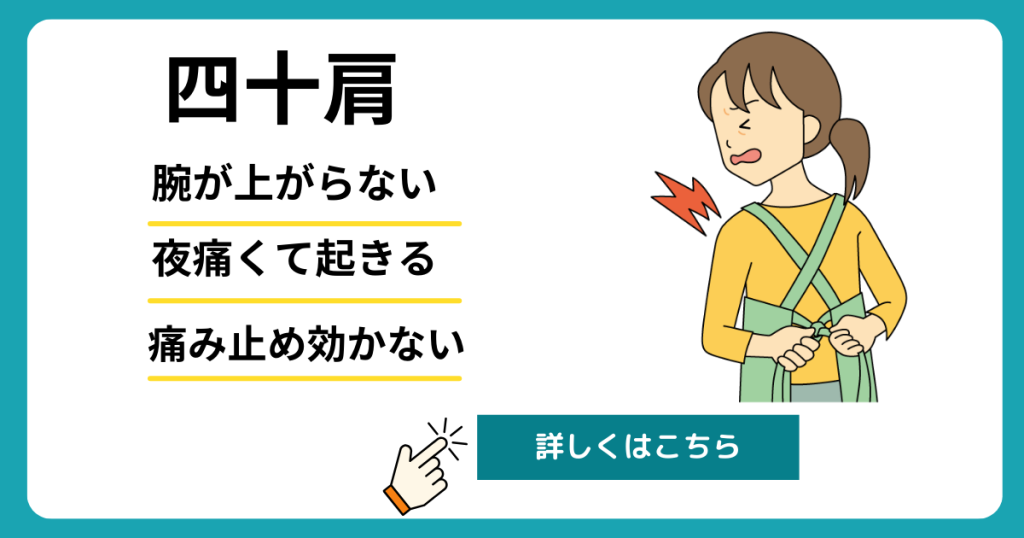 刈谷市で四十肩・五十肩の施術対応している画像。