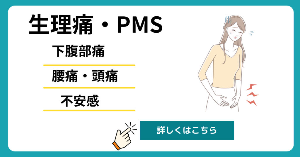 刈谷市で生理痛・PMSの施術対応している画像。